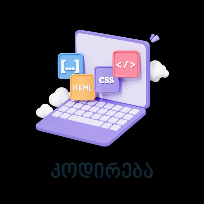 კოდირება