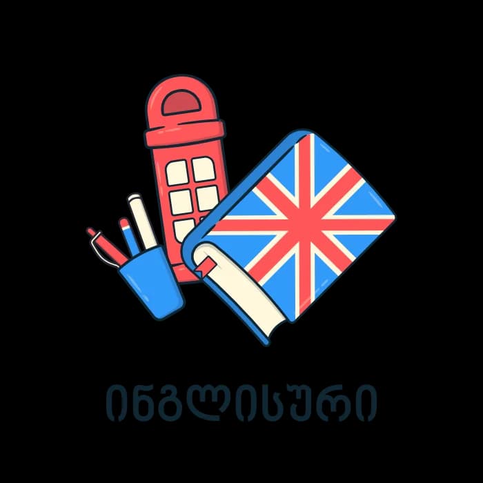ინგლისური