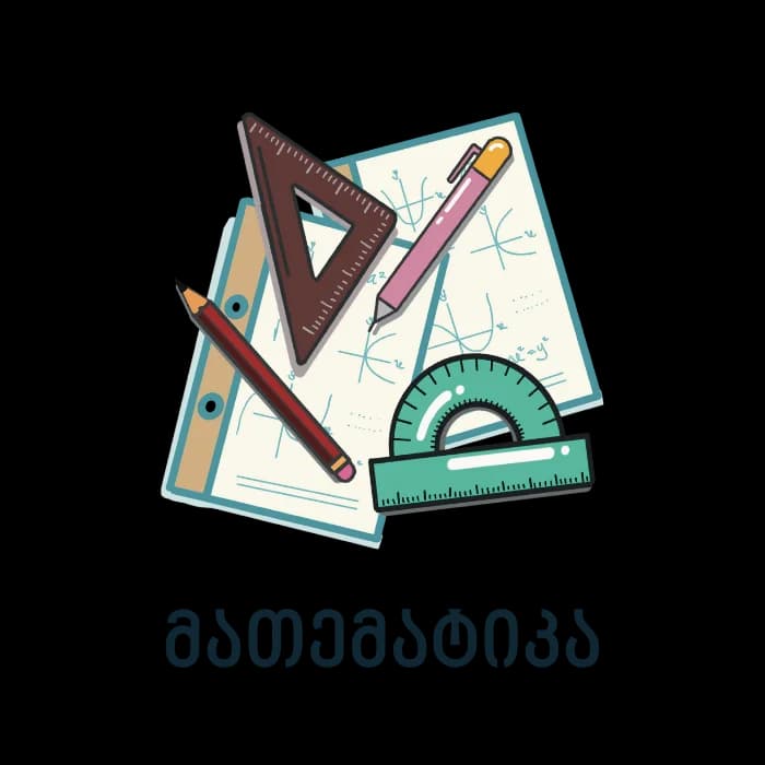 მათემატიკა