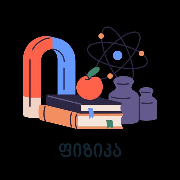 ფიზიკა